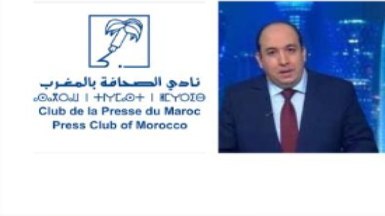 نادي الصحافة بالمغرب يتضامن مع الزميل عبد الصمد ناصر