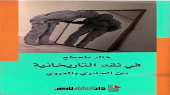الجابري والعروي: سيرة متقاطعة
