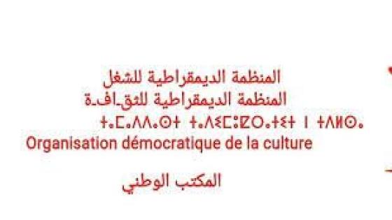 المكتب الوطني للمنظمة الديمقراطية للثقافة :الجمع العام لجمعية الأعمال الإجتماعية لموظفي وزارة الثقافة ؟؟؟؟؟