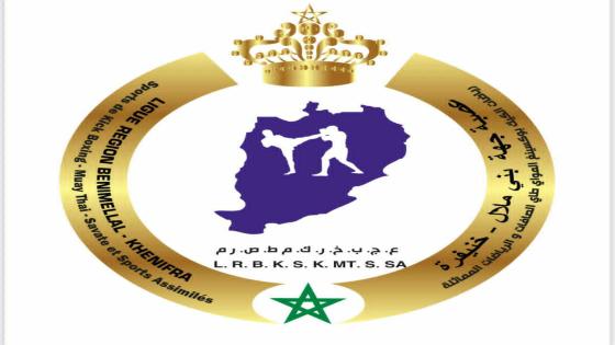 الجمع العام التأسيسي لعصبة جهة بني ملال خنيفرة لرياضات الكيك بوكسينغ و المواي طاي و الصافات والرياضات المماثلة