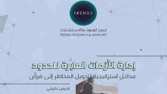 قراءة في كتاب إدارة الأزمات العابرة للحدود مداخل استراتيجية لتحويل المخاطر إلى فرص لإدريس الكريني