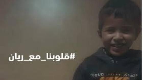 لحظات تحبس الأنفاس : المراحل الأخيرة لأنقاذ الطفل ريان