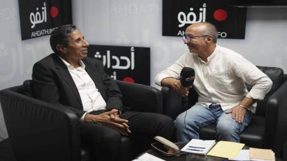 الشاعر والباحث في الجماليات الدكتور محمد الشيكر ضيفا على برنامج ” ضيف أحداث أنفو”