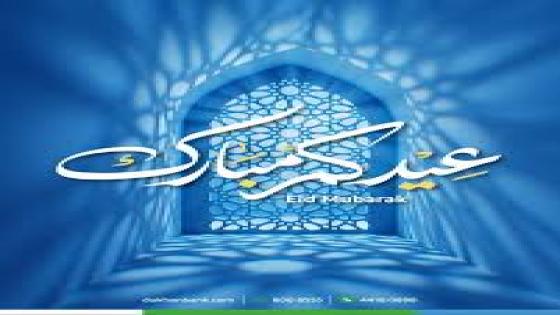 جسر التواصل تتمنى لكم عيدا سعيدا