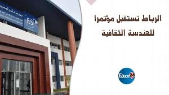 المؤتمر الدولي للهندسة الثقافية وتنمية التراث الدورة الثانية الممتلكات والمنتجات الثقافية والتراثية في إفريقيا ومنطقة الشرق الأوسط وشمال إفريقيا وغيرها: التنمية، التداول، الأطر والتقنيات الناشئة