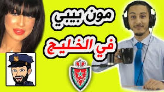 برنامج أثير العلمي في اليوتوب: دنيا بطمة و (حمزة مون بيبي) أب عيوش بنتي بريئة