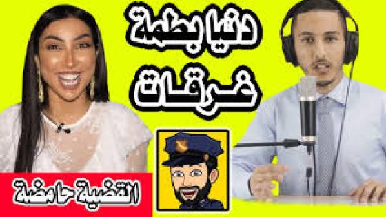 برنامج أثير العلمي على اليوتوب:دنيا بطمة و(حمزة مون بيبي) الغاية من المكالمة المسربة….
