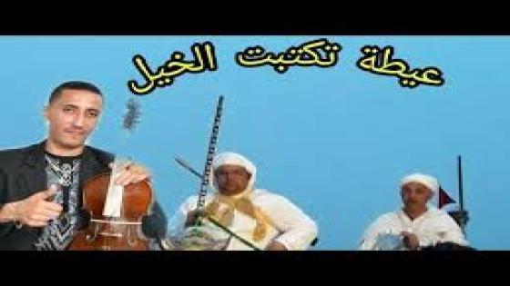 من تراثنا الشعبي الخالد:فن العيطة الحصباوية الفنان ولد صوبة وولد سبعمية في عيطة تكبت الخيل