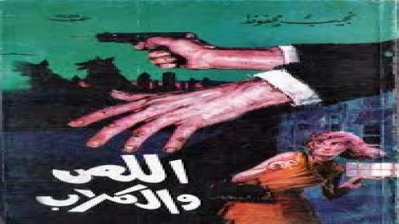 توظيف المنهج الاجتماعي من خلال رواية اللص والكلاب