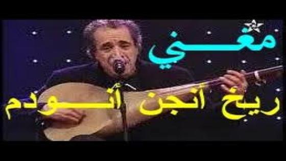 من تراثنا الشعبي الخالد : الفنان مغني , الأغنية الأمازيغية