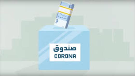 الصندوق الوطني للتضامن ضد جائحة كورونا. ” رسالة لمن يهمهم الأمر” .