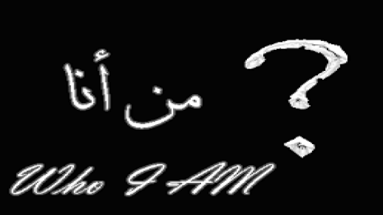 “من أنا؟” قصيدة للشاعر عبد المجيد بلاح