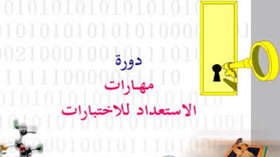 جسر التواصل : حلقة عن مهارات الاستعداد للامتحانات (البرنامج الاذاعي )