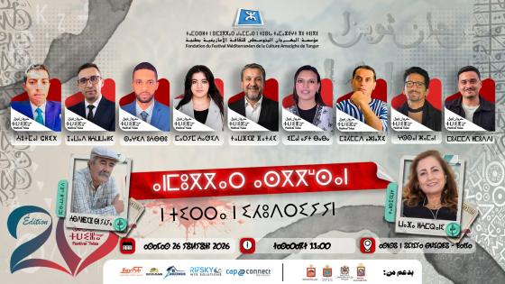 وفاء العمراني ضيفة الملتقى السنوي للكتابات الشبابية بطنجة