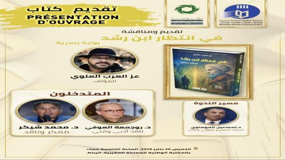 المخرج السينمائي عز العرب العلوي يوقع روايته (في انتظار ابن رشد) بالمكتبة الوطنية بالرباط