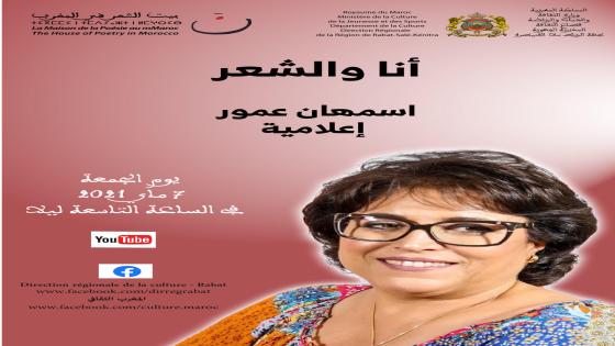 اسمهان عمور سيدة الميكروفون الثقافي في ضيافة برنامج” أنا و الشّعر”