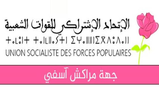 حزب الاتحاد الاشتراكي للقوات الشعبية بجهة مراكش آسفي يتبنى مطالب مهنيي سيارات الإسعاف وسيارات نقل الأموات المسلمين بمراكش ويرافع لصالحهم ضد دفاتر التحملات المجحفة
