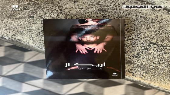 جديد “نوفل”للكاتب الفلسطيني شاكر خزعل: “أريكاز”… حيث الماضي هو مفتاح المستقبل