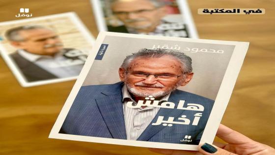 جديد “نوفل”: الأديب المقدسي محمود شقير يستكمل ثلاثيته السيرية مع “هامش أخير”