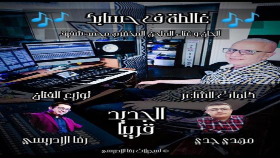 “غالطة في حسابك” عمل غنائي جديد يجمع بين الفنان الكبير الملحن المخضرم محمد شفيق والشاعر الغنائي الواعد المهدي جدي