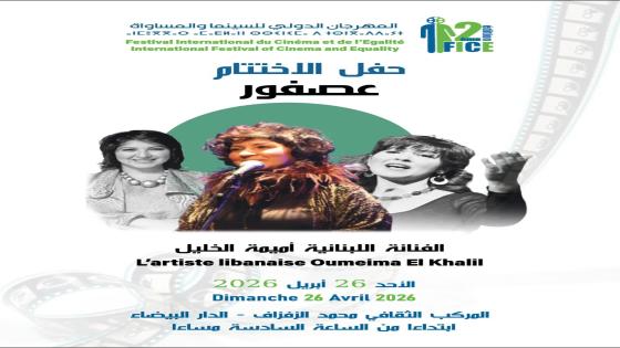 هاني سبليني وأميمة الخليل بمهرجان السينما والمساواة بالدار البيضاء