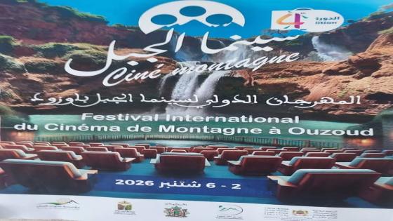 برنامج أنشطة الدورة الرابعة للمهرجان الدولي لسينما الجبل باوزود