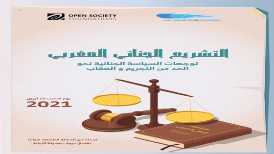 “التشريع الجنائي المغربي.. توجهات السياسة الجنائية نحو الحد من التجريم والعقاب”