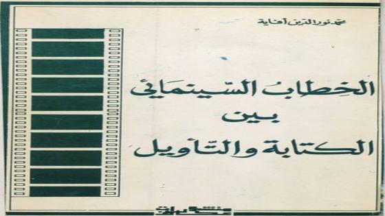 لقاء مفتوح مع نور الدين أفاية بالرباط يؤطره محمد مفتكر: حوار الإبداع والسينفيليا والفكر
