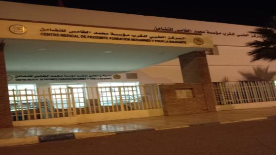 المركز الطبي للقرب بالمدينة الجديدة الرحمة..مشاكل بالجملة