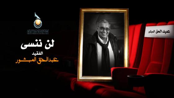 أمسية تأبينية بالبيضاء تكريما لروح الفقيد عبد الحق المبشور: