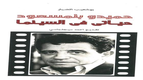 صدور أول كتاب حول الممثل المغربي العالمي حميدو 