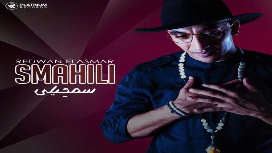 النجم رضوان الأسمر يطلق (سمحيلي) مع بلاتينوم ريكوردز!
