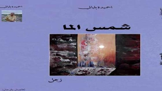 القصيدة: القصة/المسرحية . *** ( شَمْسْ لْمَا ) *** للشاعر احميدة بلبالي : قراءة عبد العزيز حنان