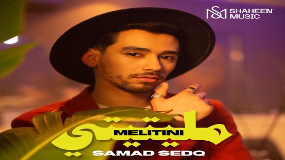 من إنتاج شاهين ميوزيك.. صمد صدق يطلق جديده “مليتيني”