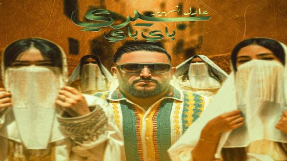عادل شهير يمزج الإبداع بروح التراث المغربي في أغنية “سيري باي باي”
