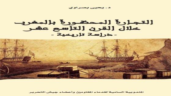 صدور كتاب بعنوان: التجارة المحظورة بالمغرب خلال القرن التاسع عشر:-دراسة تاريخية-