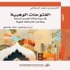 قراءة في الفتوحات الوهبية : التاريخ المغربي بعين فقيه منفتح على العالم بين فاس والجزائر وباريس: رحلة الفتوحات الوهبية في التاريخ والسياسة الحسين السملالي ووعي القرن التاسع عشر: مخطوط يعيد النظر في تاريخ المغرب الحديث