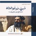 صالح بن طريف بين التاريخ والأسطورة في كتاب جديد لمحمد بودجبير