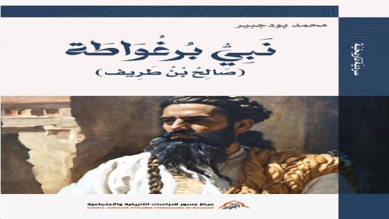 صالح بن طريف بين التاريخ والأسطورة في كتاب جديد لمحمد بودجبير
