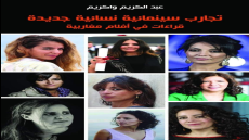 كتابان سينمائيان مغربيان بمهرجان مشرع بلقصيري الثالث