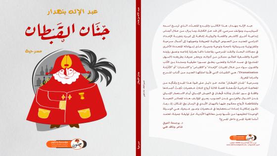 جديد مؤسسة باحثون : جنان القبطان كوميدية تاريخية لعبد الإله بنهدار