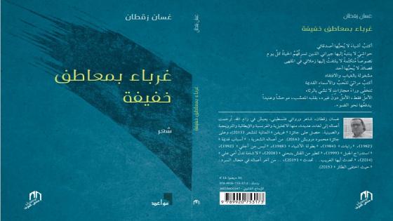 دار “ملتقى الطرق” تصدر ديوان “غرباء بمعاطف خفيفة” للشاعر الفلسطيني غسان زقطان