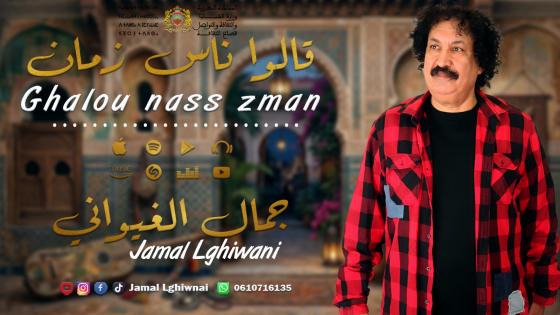 الفنان جمال الغيواني يصدر أربعة أغاني جديدة