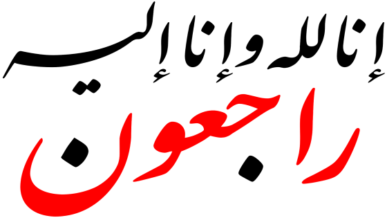 شقيق الفنان الكبير نعمان لحلو في ذمة الله