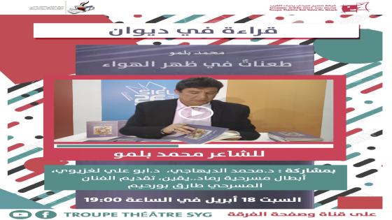 ضمن حملة تضامنية ثقافية ضد وباء كورونا لقاء افتراضي شعري مسرحي لفرقة مسرح سيدي يحيى الغرب
