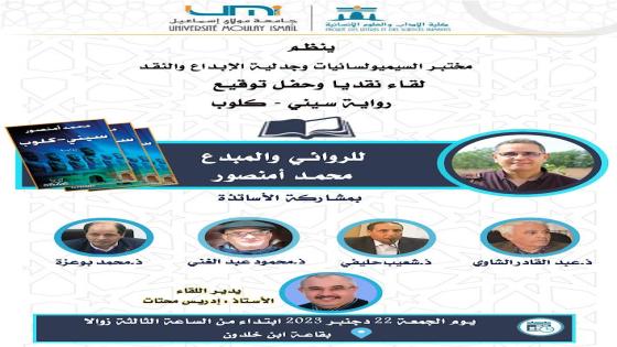 رواية سيني-كلوب لمحمد أمنصور :احتفاء ونقد من داخل أسوار جامعة مولاي اسماعيل