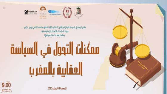 أرضية يوم دراسي حول موضوع: ممكنات التحول في السياسة العقابية بالمغرب