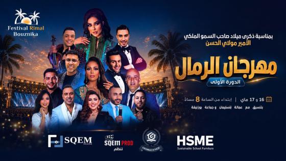 بمشاركة نجوم الأغنية المغربية.. بوزنيقة تحتضن الدورة الأولى من مهرجان الرمال