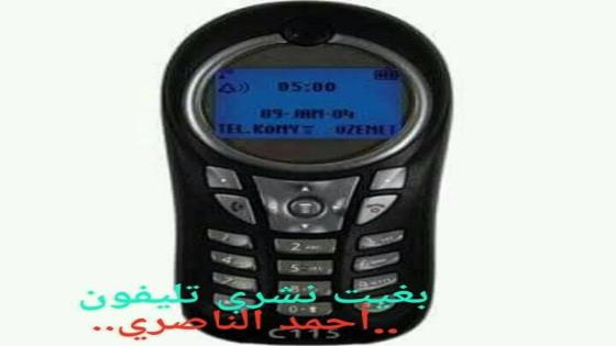 قصيدة-أنا والتلفون -لشاعر السهول احمد الناصري